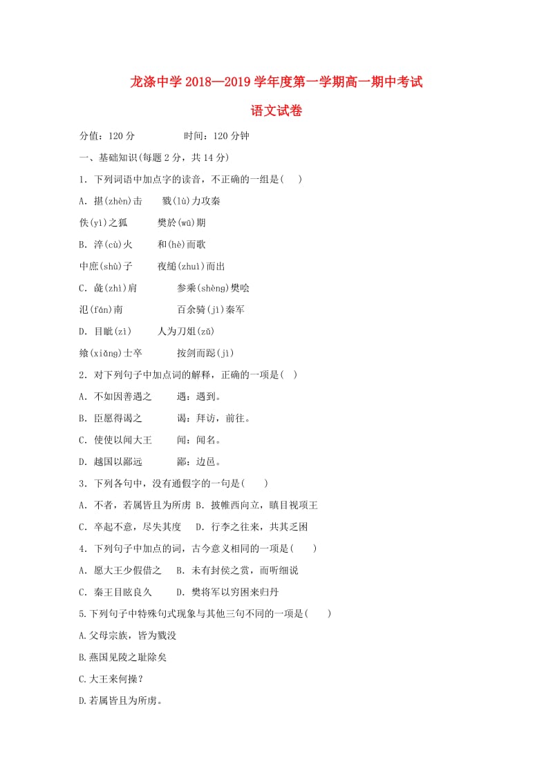 黑龙江省龙涤中学2018-2019学年高一语文上学期期末考试试题.doc_第1页