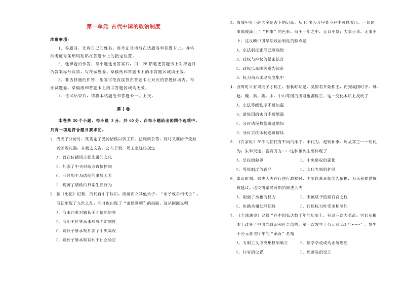 2018-2019学年高中历史 第一单元 古代中国的政治制度训练卷（一）新人教版必修1.doc_第1页