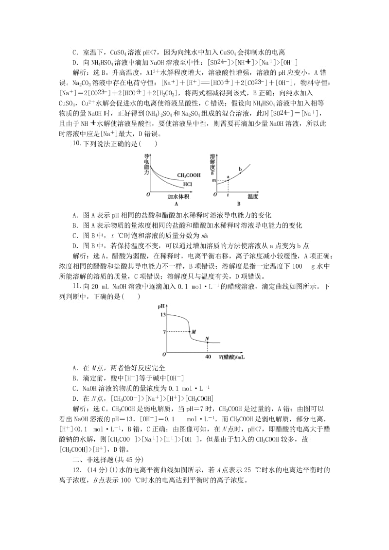 2018-2019学年高中化学 第3章 物质在水溶液中的行为单元测试2 鲁科版选修4.doc_第3页