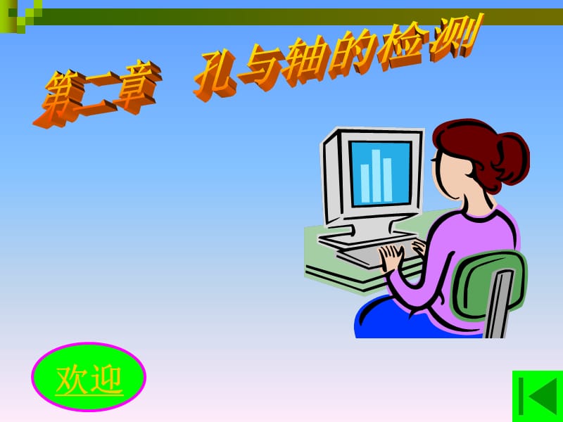 《零件尺寸的檢驗》PPT課件.ppt_第1頁