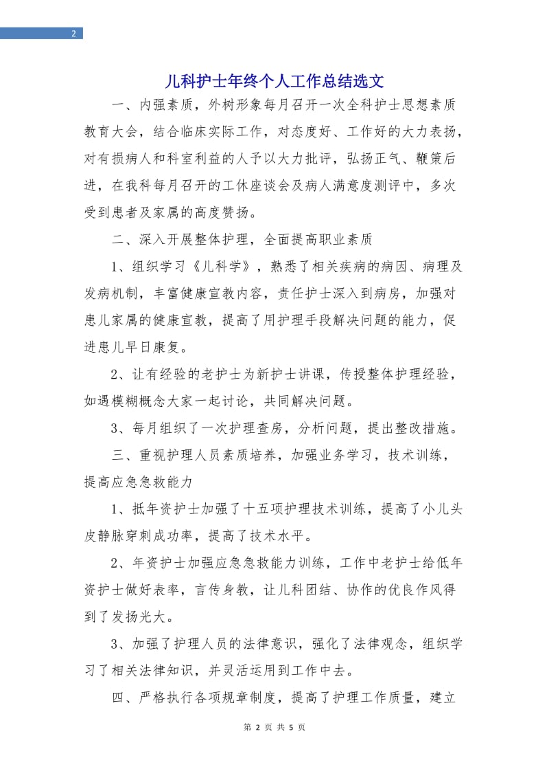 儿科护士年终个人工作总结选文.doc_第2页