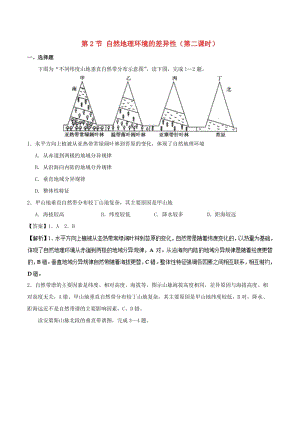 2018-2019學(xué)年高中地理 專題5.3 垂直地域分異規(guī)律課時(shí)同步試題 新人教版必修1.doc