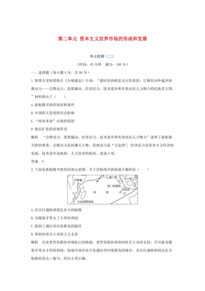 2018-2019学年高中历史 第二单元 资本主义世界市场的形成和发展单元检测（二）新人教版必修2.doc_第1页