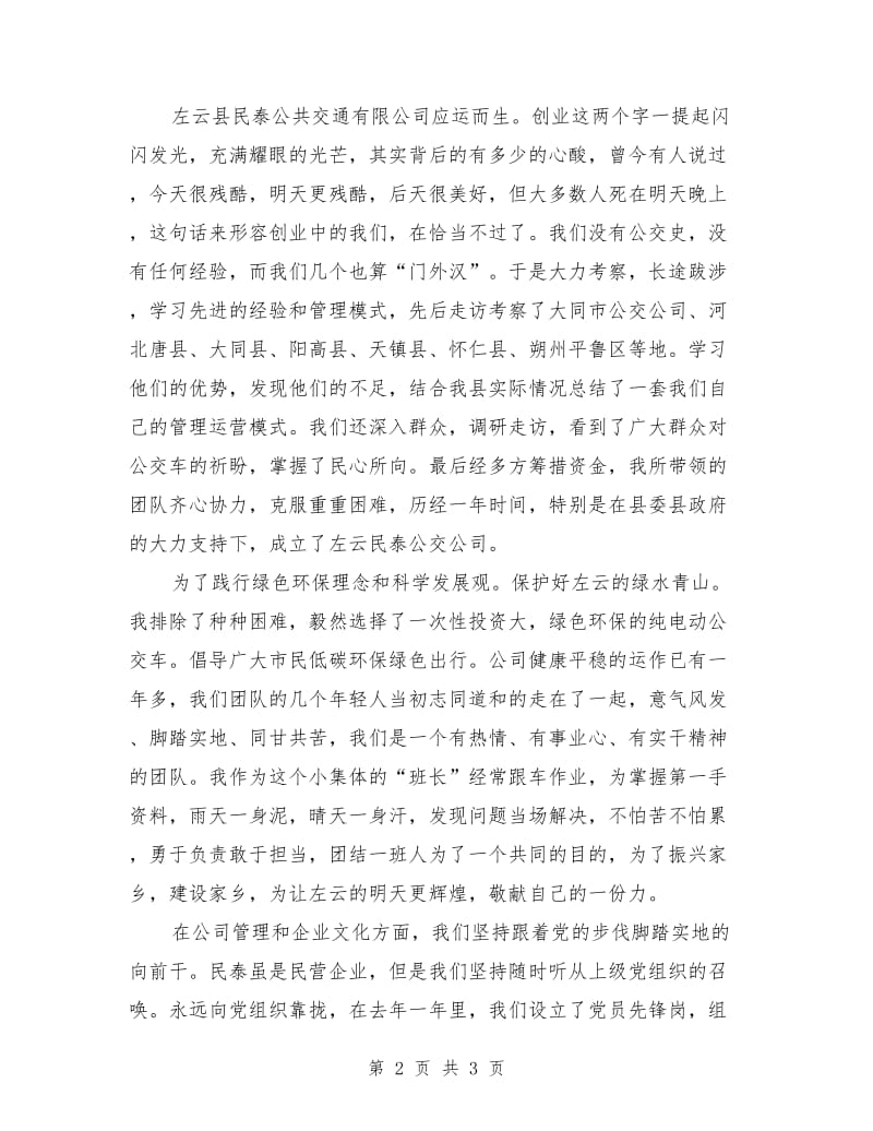 “返乡创业优秀青年典型”交流材料.doc_第2页