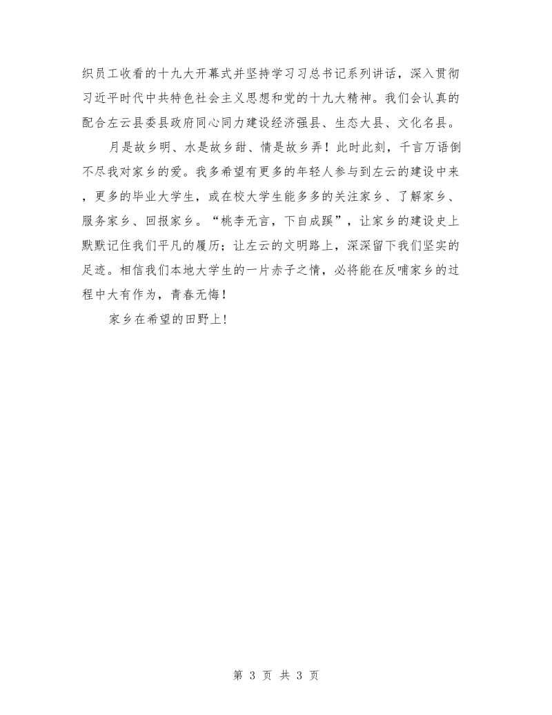 “返乡创业优秀青年典型”交流材料.doc_第3页