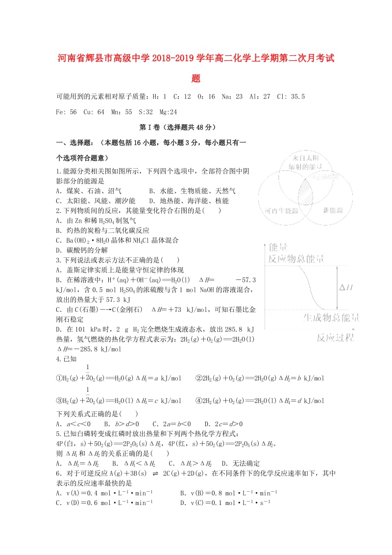 河南省辉县市高级中学2018-2019学年高二化学上学期第二次月考试题.doc_第1页