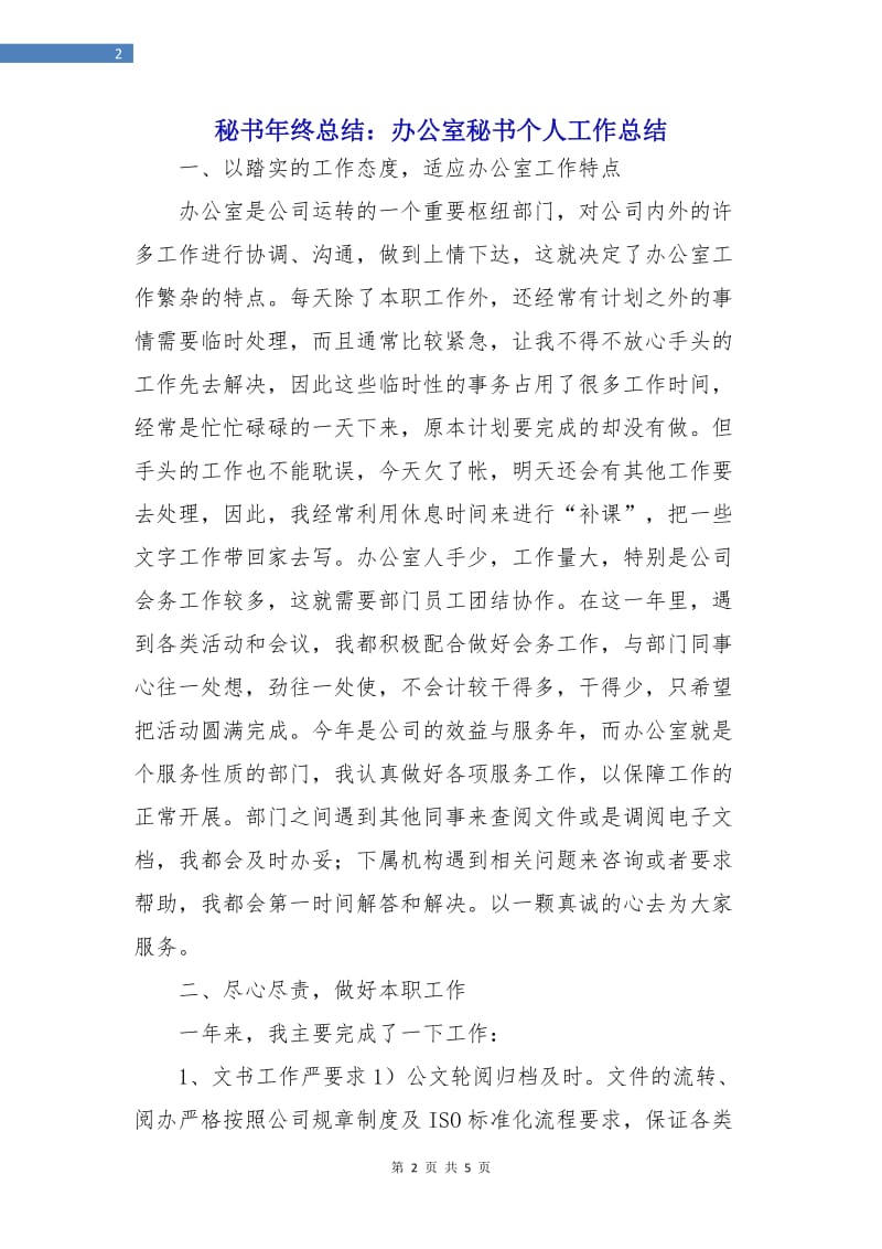 秘书年终总结：办公室秘书个人工作总结.doc_第2页