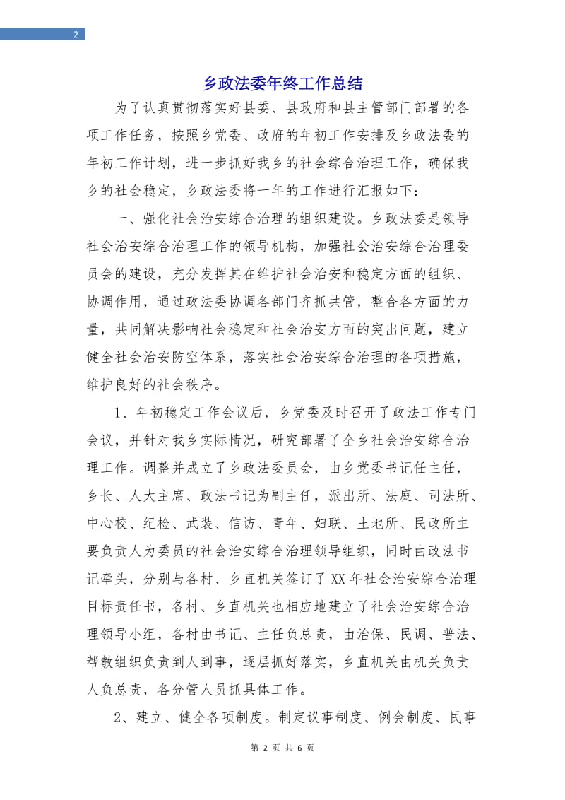 乡政法委年终工作总结.doc_第2页