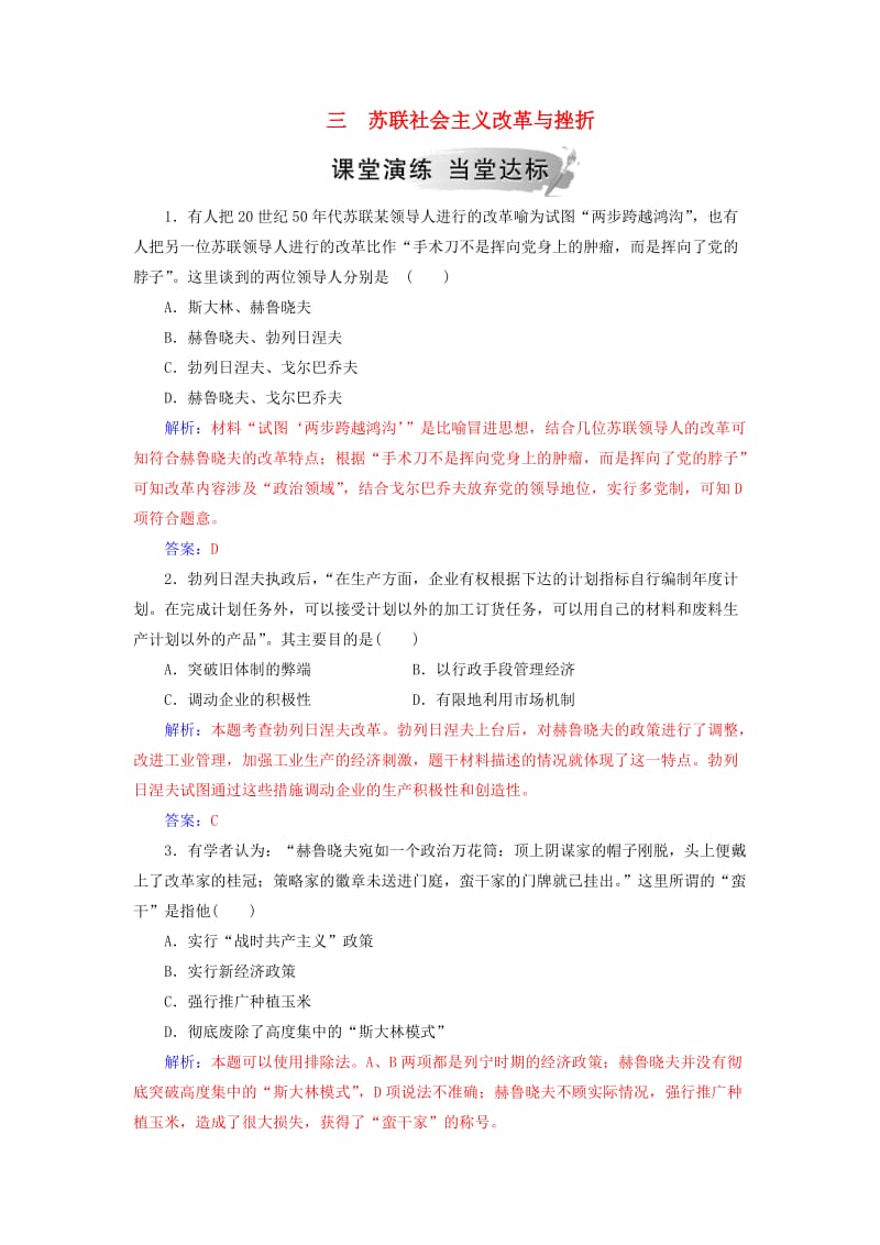 2018-2019学年高中历史 专题七 苏联社会主义建设的经验与教训 三 苏联社会主义改革与挫折练习 人民版必修2.doc_第1页