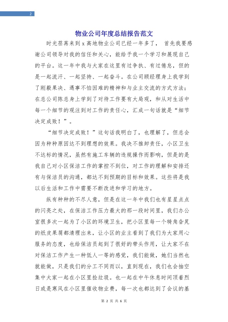 物业公司年度总结报告范文.doc_第2页