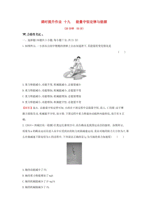 2018-2019學年高中物理 第七章 機械能守恒定律 課時提升作業(yè)十九 7.10 能量守恒定律與能源 新人教版必修2.doc