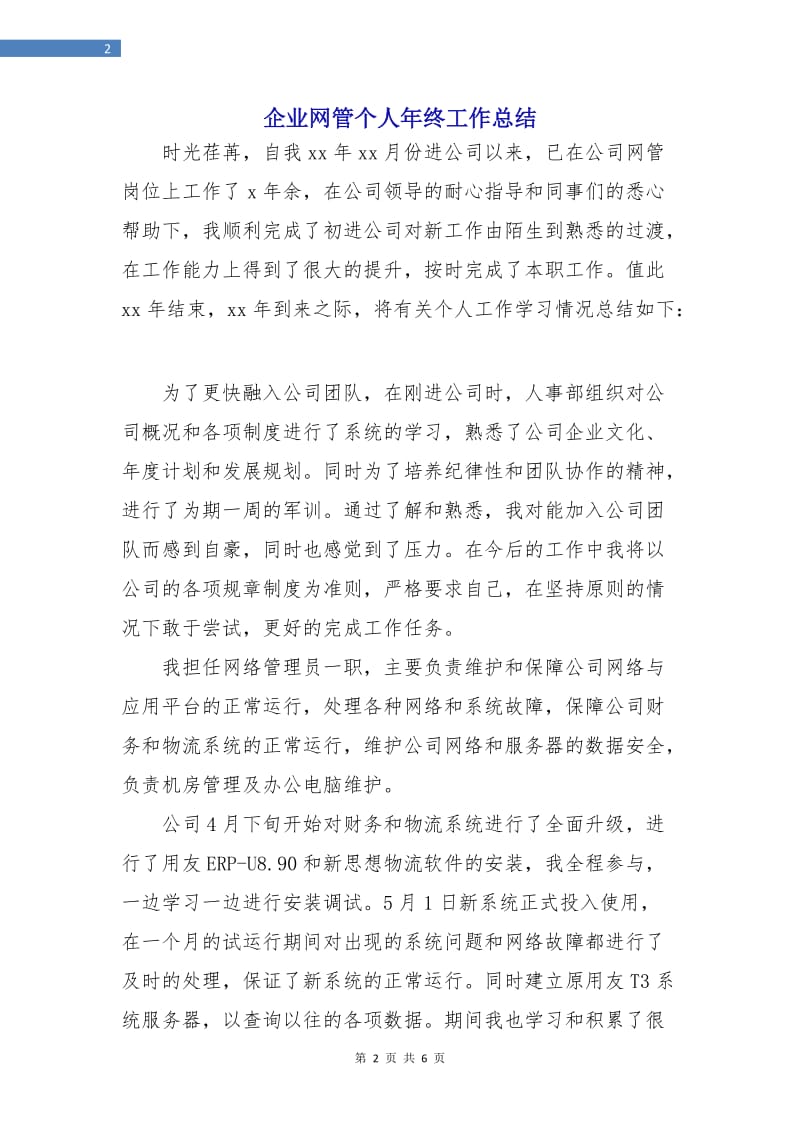 企业网管个人年终工作总结.doc_第2页