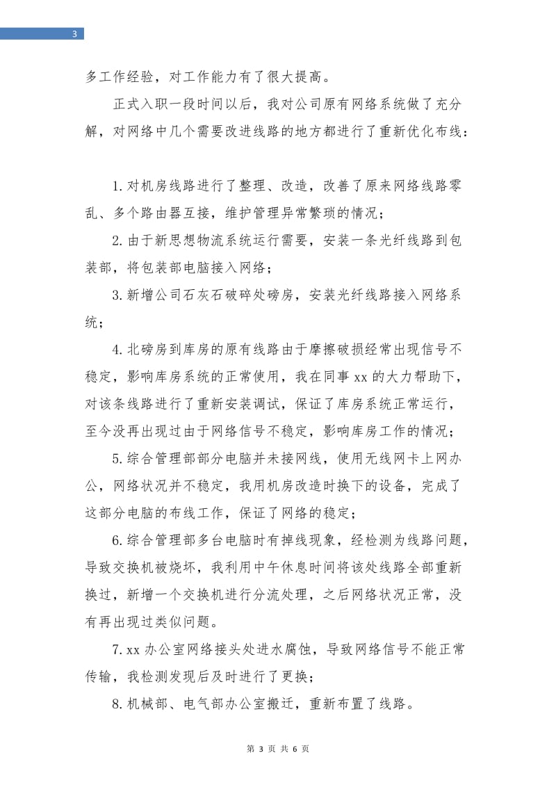 企业网管个人年终工作总结.doc_第3页