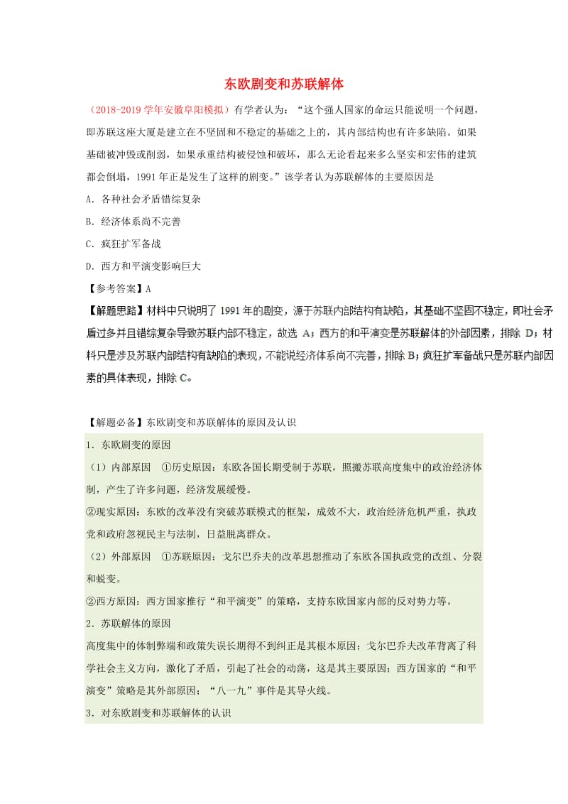 2018-2019学年高中历史 每日一题 东欧剧变和苏联解体（含解析）新人教版必修1.doc_第1页