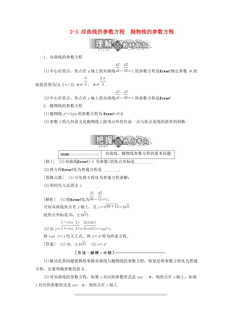 2018-2019学年高中数学第二讲参数方程二圆锥曲线的参数方程2-3双曲线的参数方程抛物线的参数方程讲义含解析新人教A版选修.doc_第1页