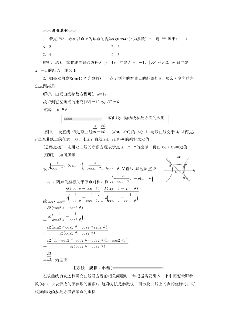 2018-2019学年高中数学第二讲参数方程二圆锥曲线的参数方程2-3双曲线的参数方程抛物线的参数方程讲义含解析新人教A版选修.doc_第2页