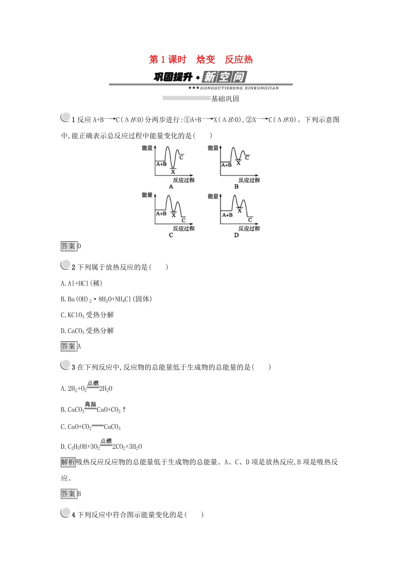 2019年高中化学 第一章 化学反应与能量 1.1.1 焓变 反应热练习 新人教版选修4.docx_第1页