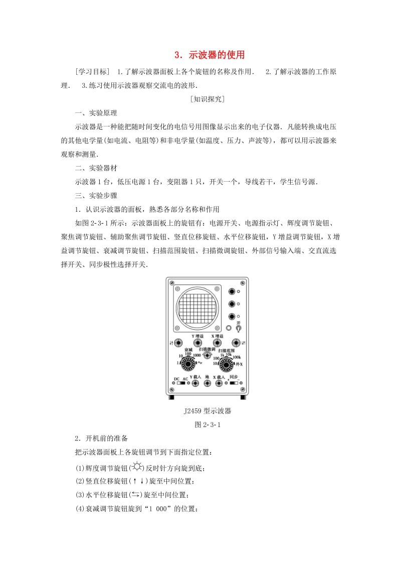 2018-2019学年高中物理 第二章 交变电流 3 示波器的使用学案 教科版选修3-2.doc_第1页