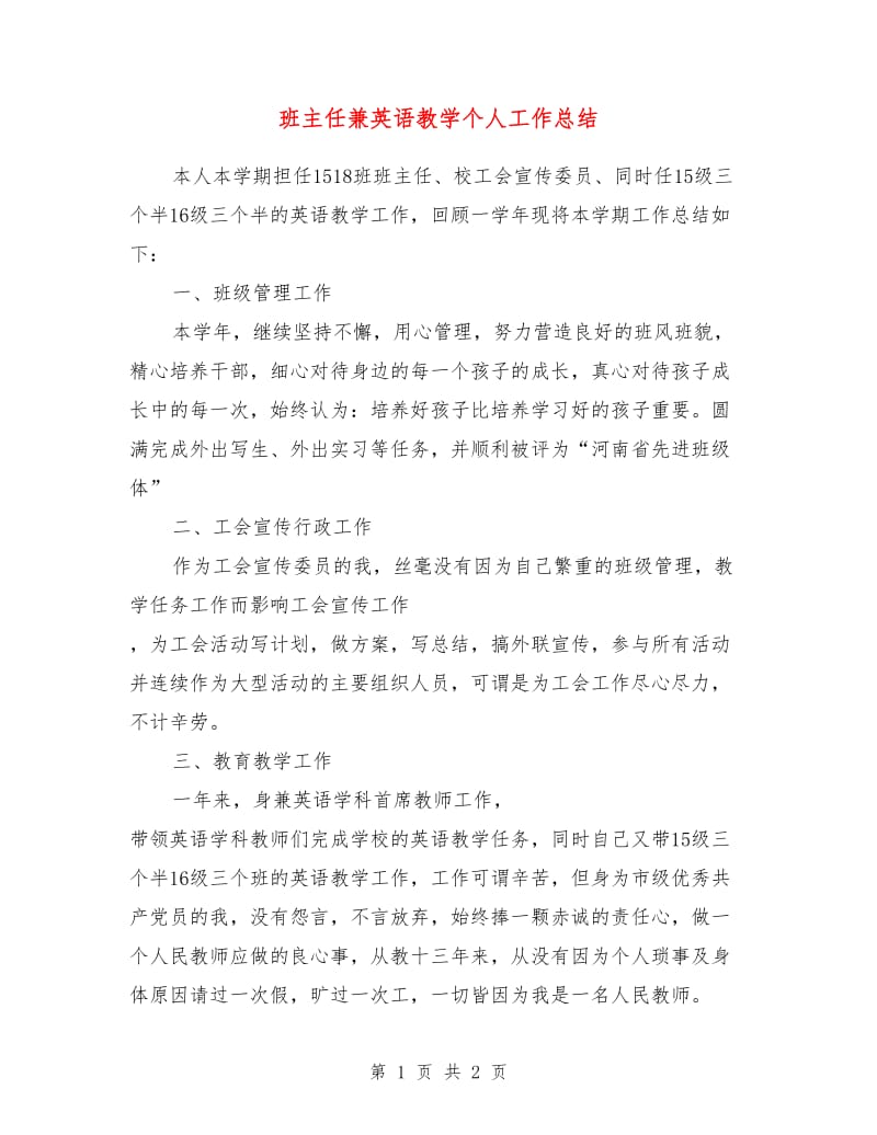 班主任兼英语教学个人工作总结.doc_第1页