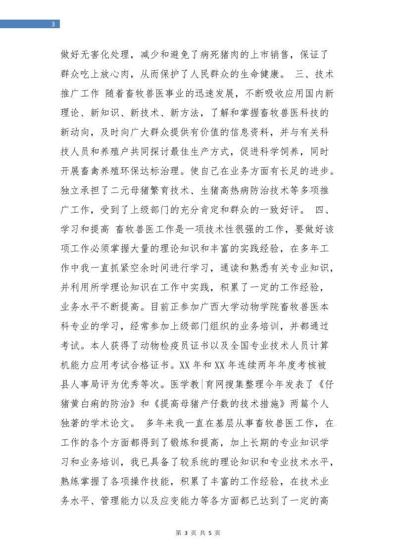 畜牧兽医个人工作总结.doc_第3页