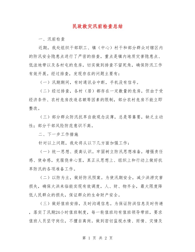 民政救灾汛前检查总结.doc_第1页