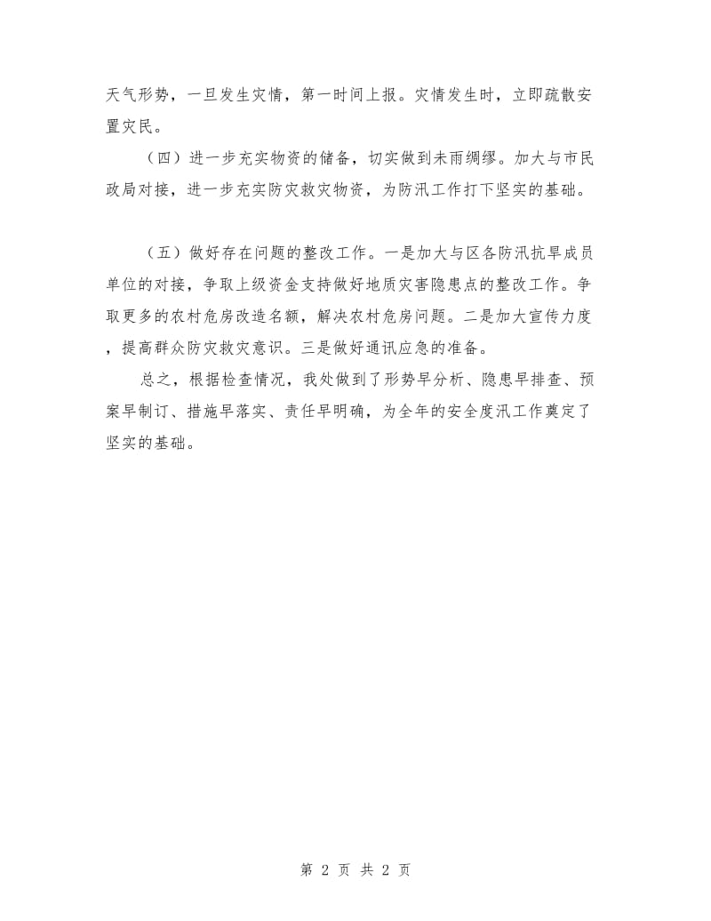 民政救灾汛前检查总结.doc_第2页