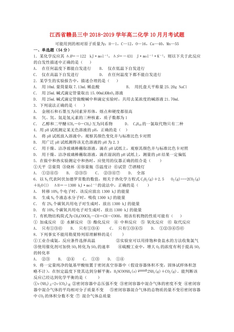 江西省赣县三中2018-2019学年高二化学10月月考试题.doc_第1页