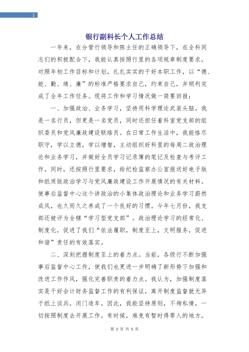 银行副科长个人工作总结.doc_第2页