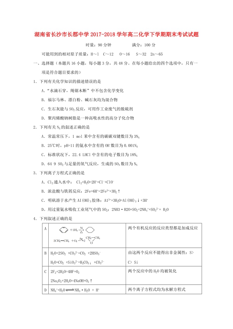 湖南省长沙市长郡中学2017-2018学年高二化学下学期期末考试试题.doc_第1页