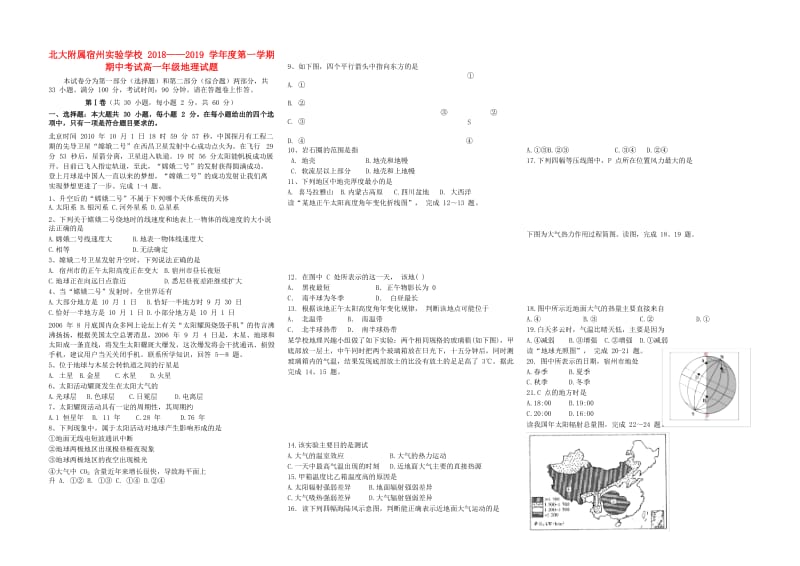 安徽省北大附属宿州实验学校2018-2019学年高一地理上学期期中试题.doc_第1页