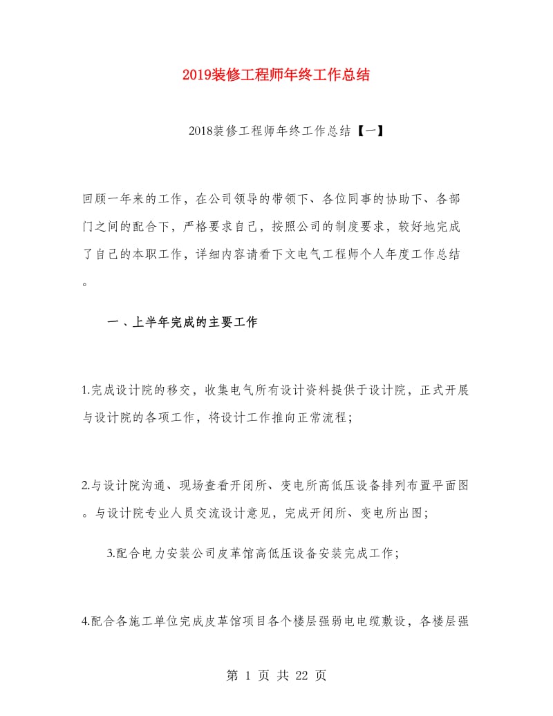 2019装修工程师年终工作总结.doc_第1页