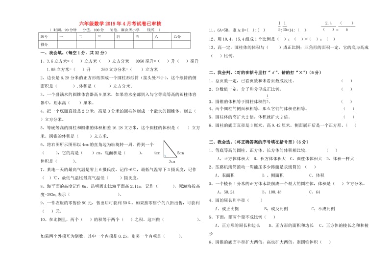 六年级数学2019年4月考试卷已审核.doc_第1页