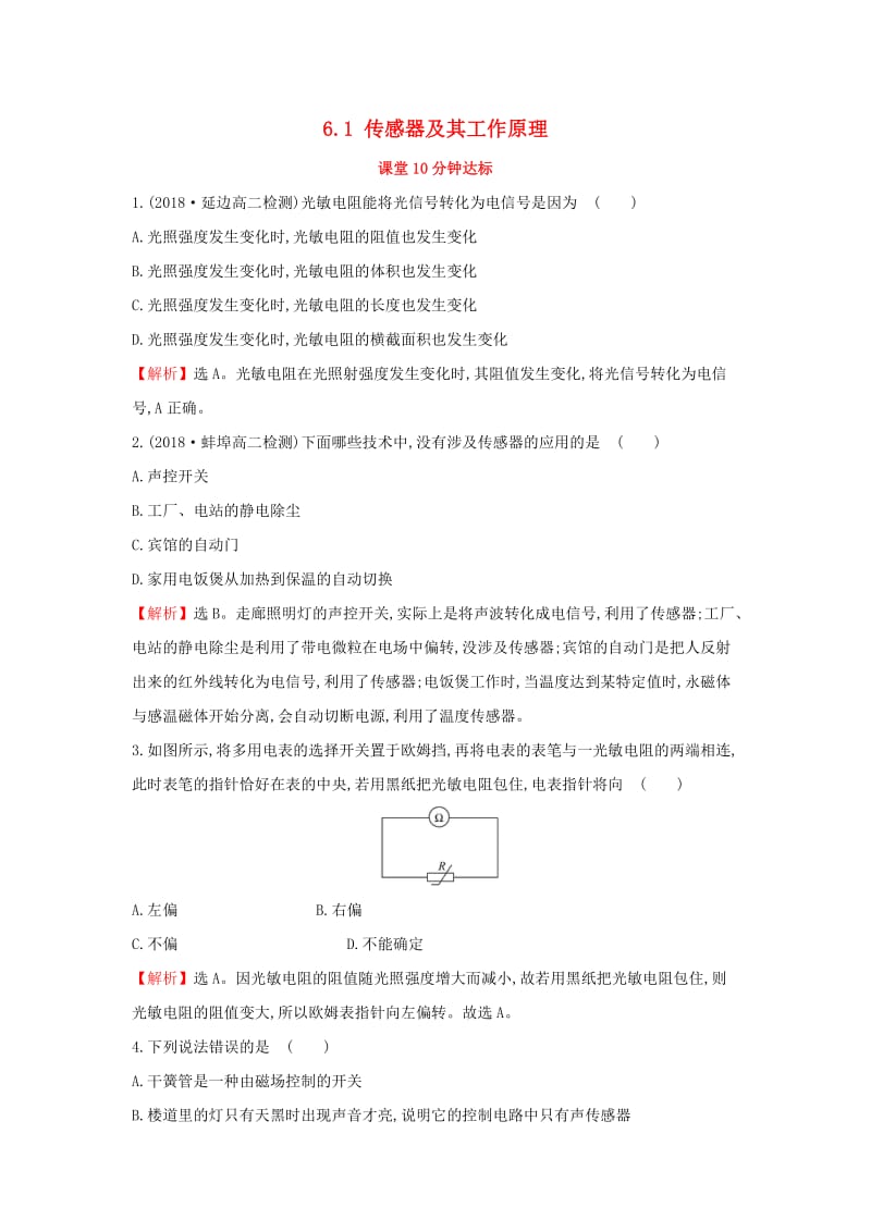 2018-2019学年高中物理 第六章 传感器 6.1 传感器及其工作原理课堂10分钟达标 新人教版选修3-2.doc_第1页