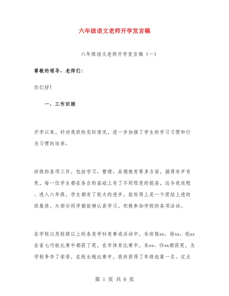 六年级语文老师开学发言稿.doc_第1页