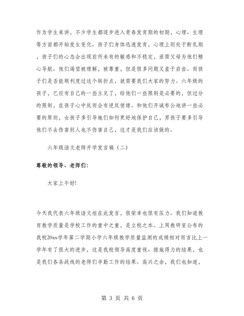 六年级语文老师开学发言稿.doc_第3页