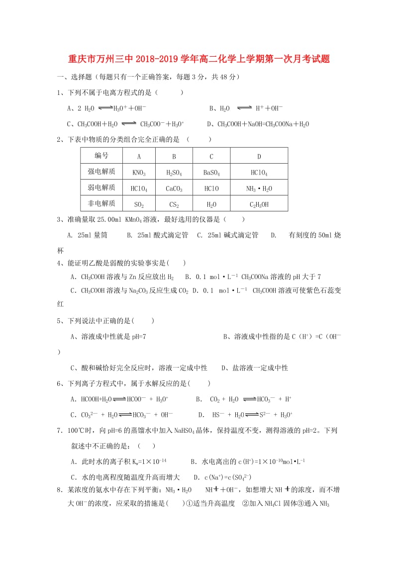 重庆市万州三中2018-2019学年高二化学上学期第一次月考试题.doc_第1页