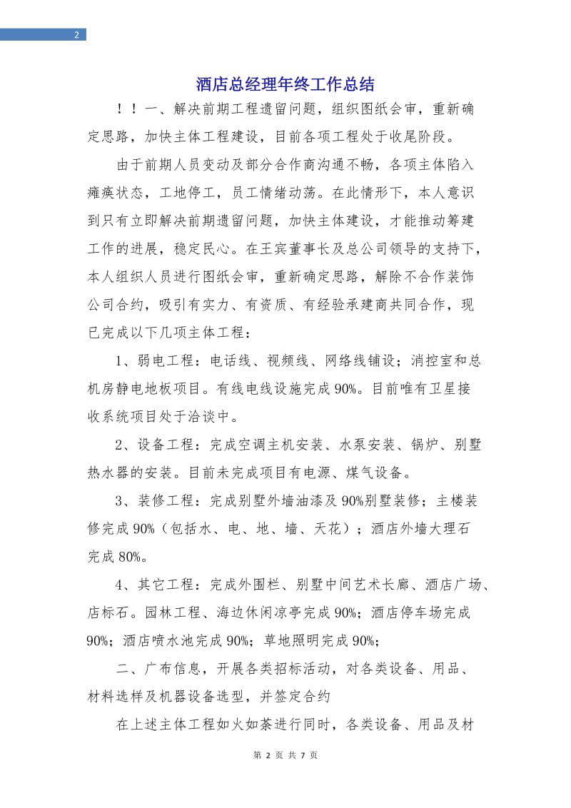 酒店总经理年终工作总结.doc_第2页