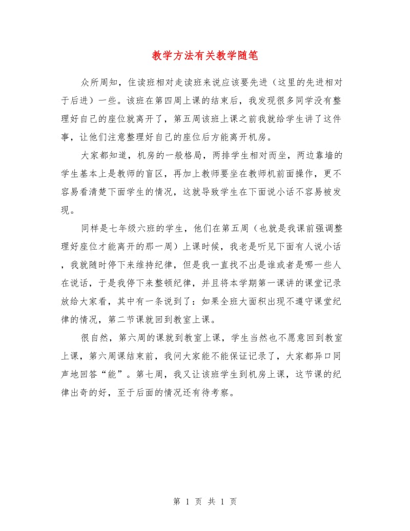 教学方法有关教学随笔.doc_第1页