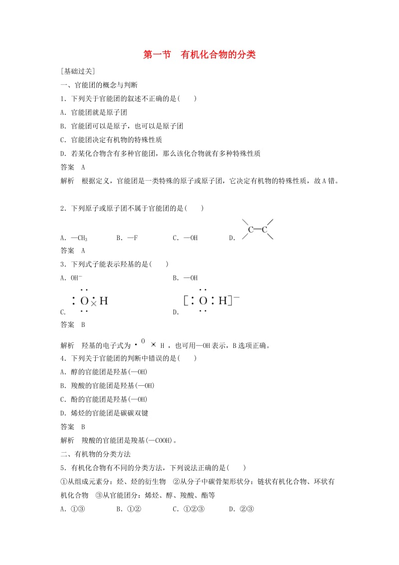 2018-2019学年高中化学 第一章 认识有机化合物 第一节《有机化合物的分类》习题专练 新人教版选修5.doc_第1页