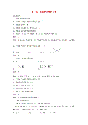 2018-2019學(xué)年高中化學(xué) 第一章 認(rèn)識(shí)有機(jī)化合物 第一節(jié)《有機(jī)化合物的分類》習(xí)題專練 新人教版選修5.doc