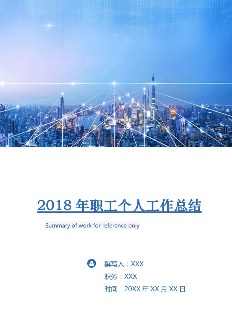 2018年职工个人工作总结.doc_第1页