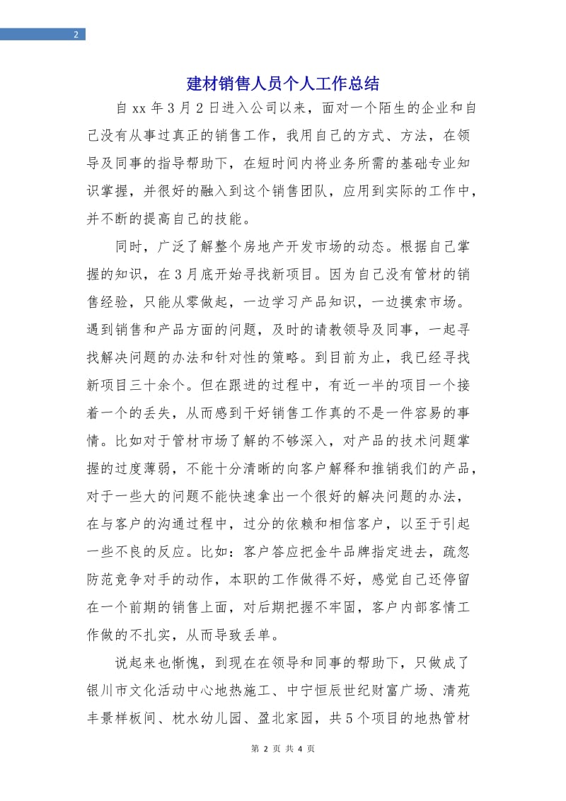 建材销售人员个人工作总结.doc_第2页