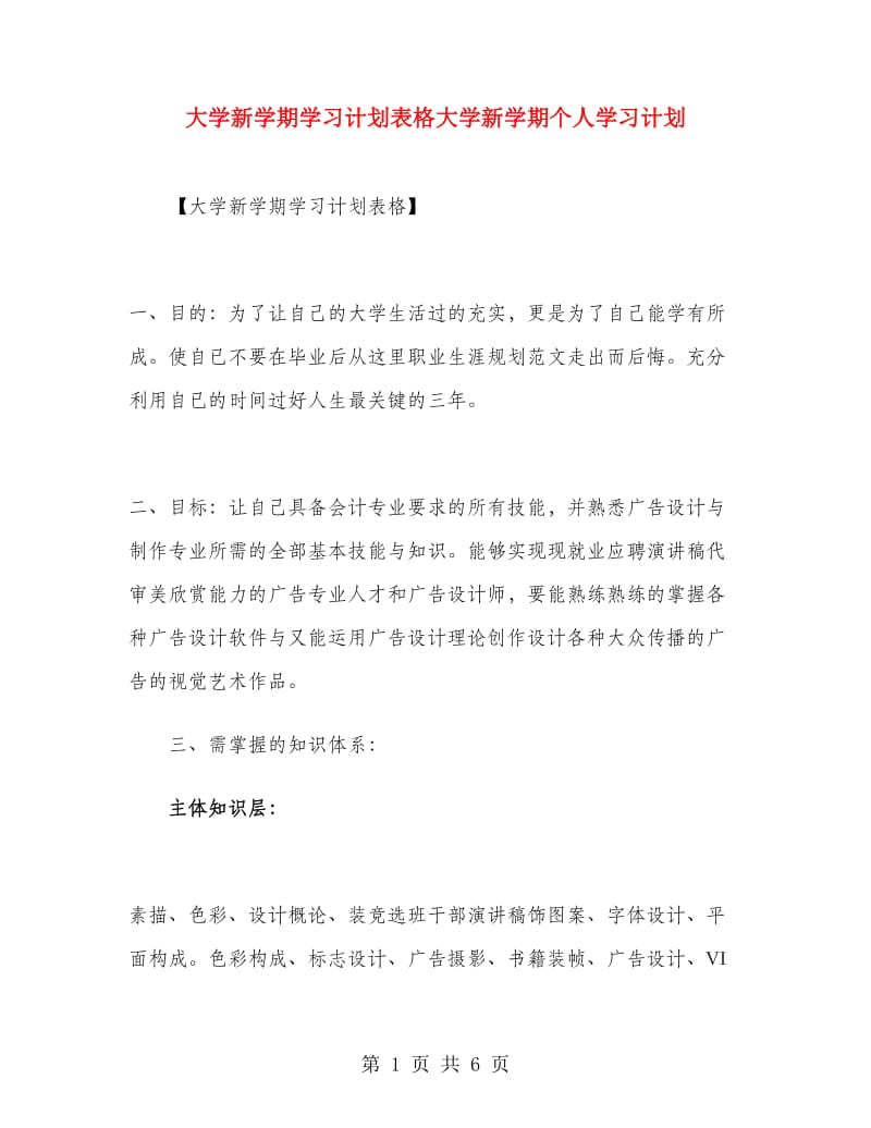 大学新学期学习计划表格大学新学期个人学习计划.doc_第1页