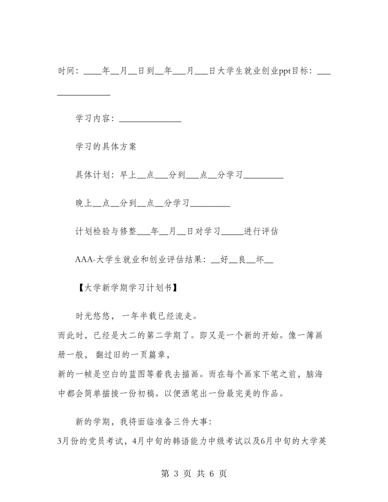 大学新学期学习计划表格大学新学期个人学习计划.doc_第3页