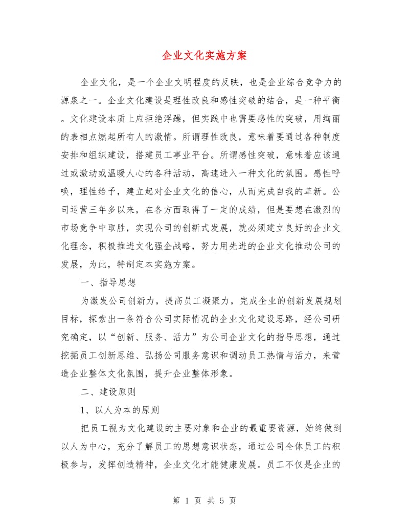 企业文化实施方案.doc_第1页