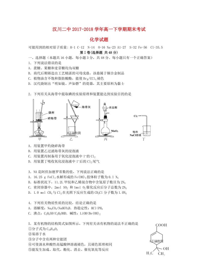 湖北省汉川二中2017-2018学年高一化学下学期期末考试试题.doc_第1页