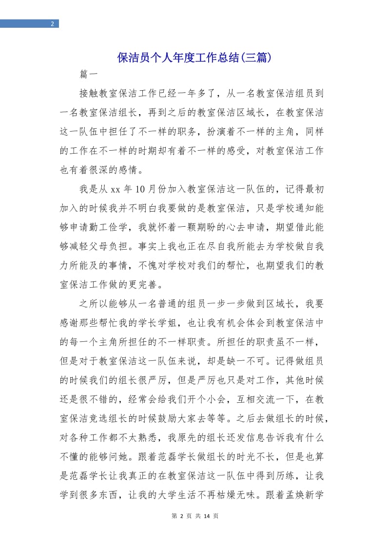 保洁员个人年度工作总结(三篇).doc_第2页