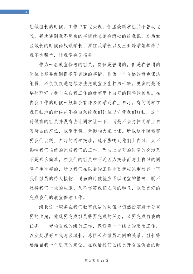 保洁员个人年度工作总结(三篇).doc_第3页