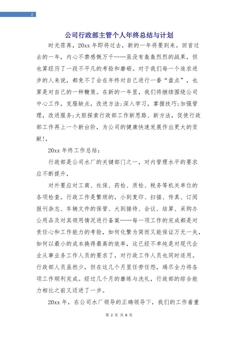 公司行政部主管个人年终总结与计划.doc_第2页