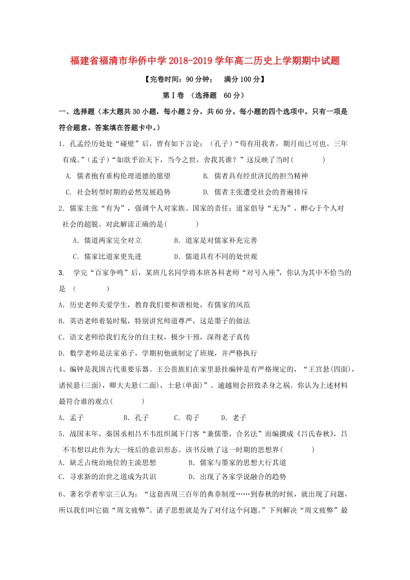 福建省福清市华侨中学2018-2019学年高二历史上学期期中试题.doc_第1页